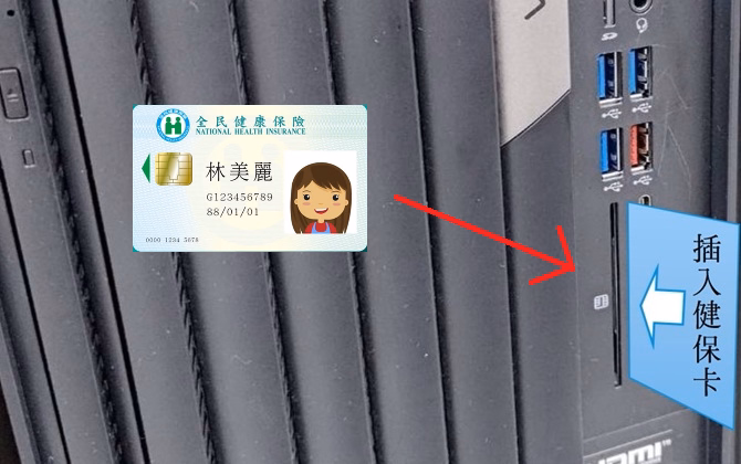 插入健保卡