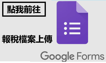 點擊上傳報稅檔案